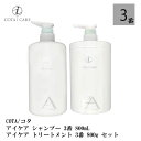 コタ アイケア シャンプー 3 800mL トリートメント 3 800g セット ネロリブーケ ボトル COTA icare shampoo treatment set