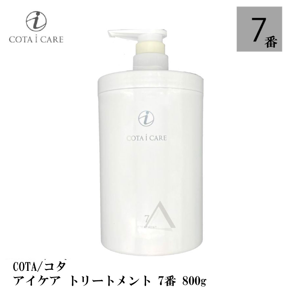 コタ アイケア トリートメント 7 800g フルーティーローズブーケ ボトル COTA icare treatment