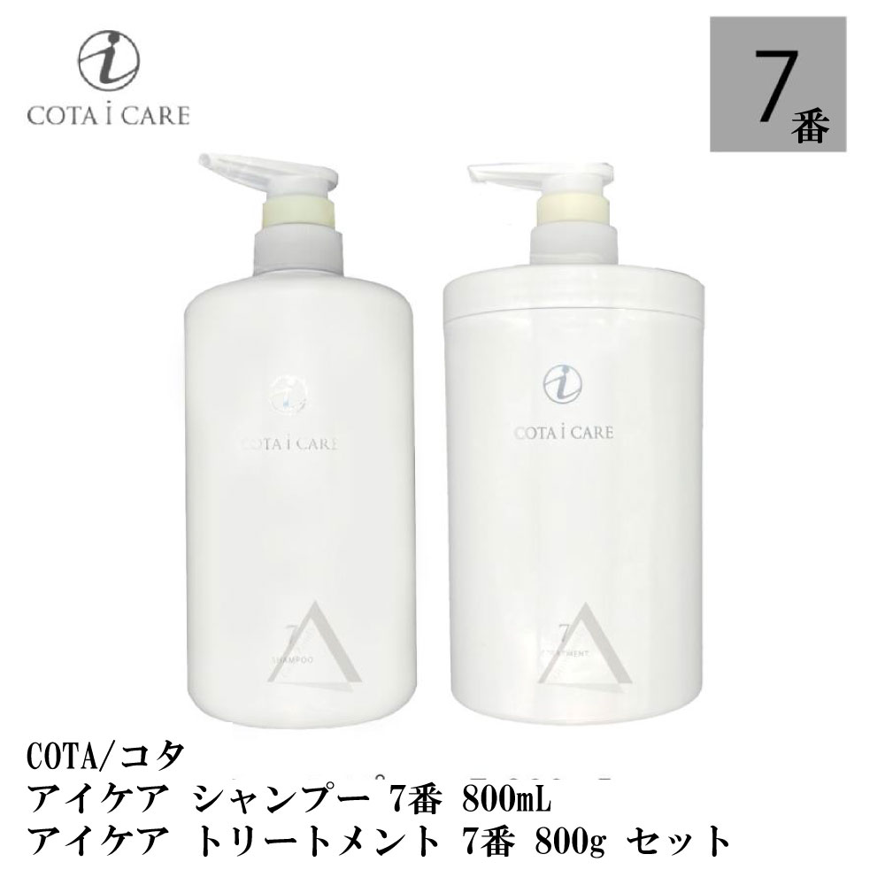 コタ アイケア シャンプー 7 800mL & トリートメント 7 800g セット フルーティーローズブーケ ボトル COTA icare shampoo treatment set