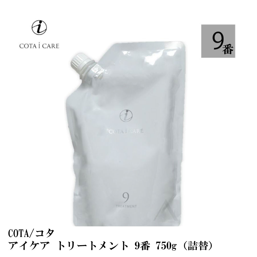 コタ アイケア トリートメント 9 750g ダマスクローズブーケ 詰替 COTA icare treatment