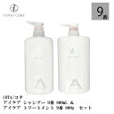 コタ アイケア シャンプー 9 800mL トリートメント 9 800g セット ダマスクローズブーケ ボトル COTA icare shampoo treatment set