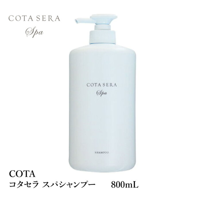 コタ セラ スパシャンプー 800mL アロマティック グリーンブーケ ボトル COTA sera spa shampoo