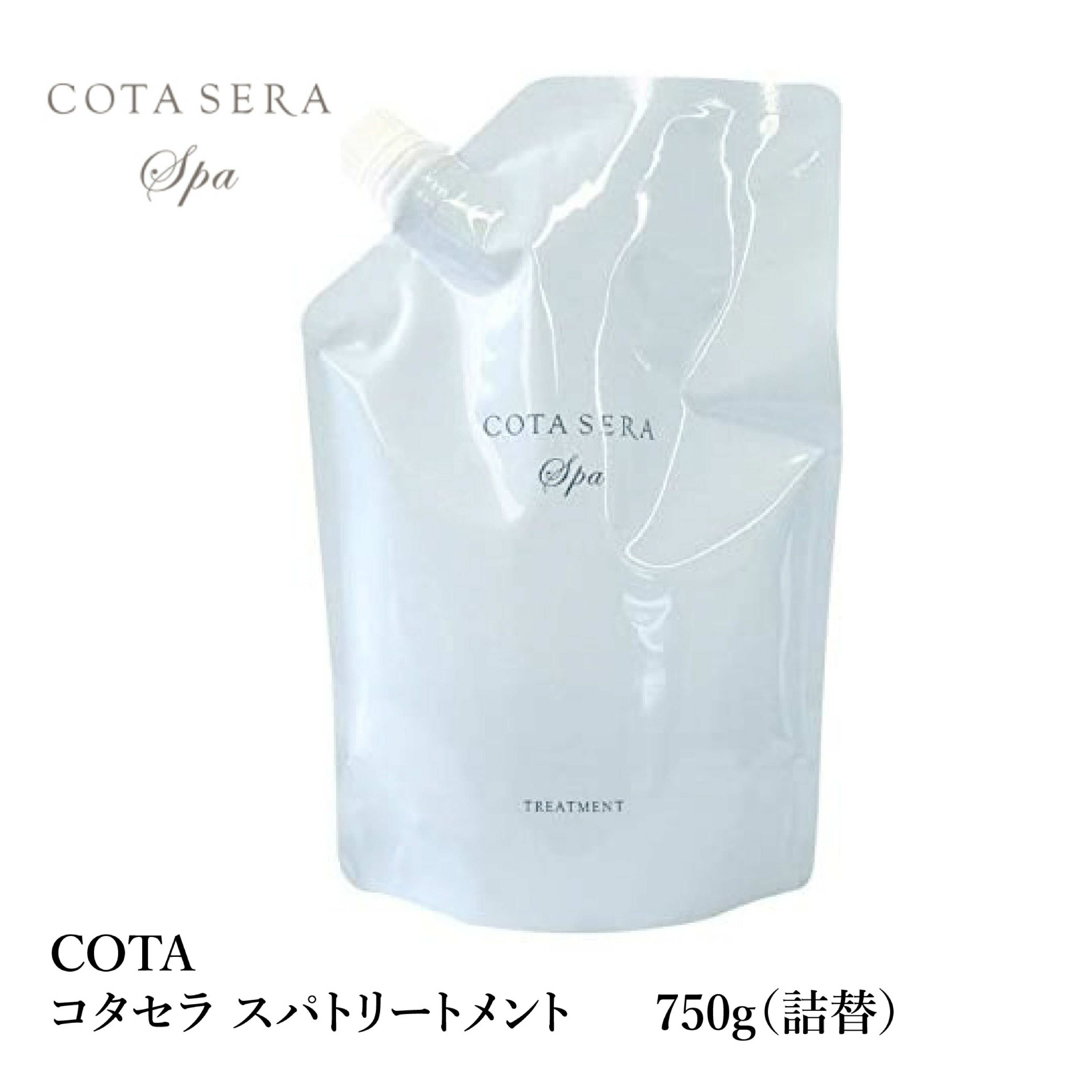 コタ セラ スパ トリートメント 750g 詰替 アロマティック グリーンブーケ COTA sera spa treatment