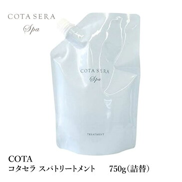 コタ セラ スパ トリートメント 750g 詰替 アロマティック グリーンブーケ COTA sera spa treatment