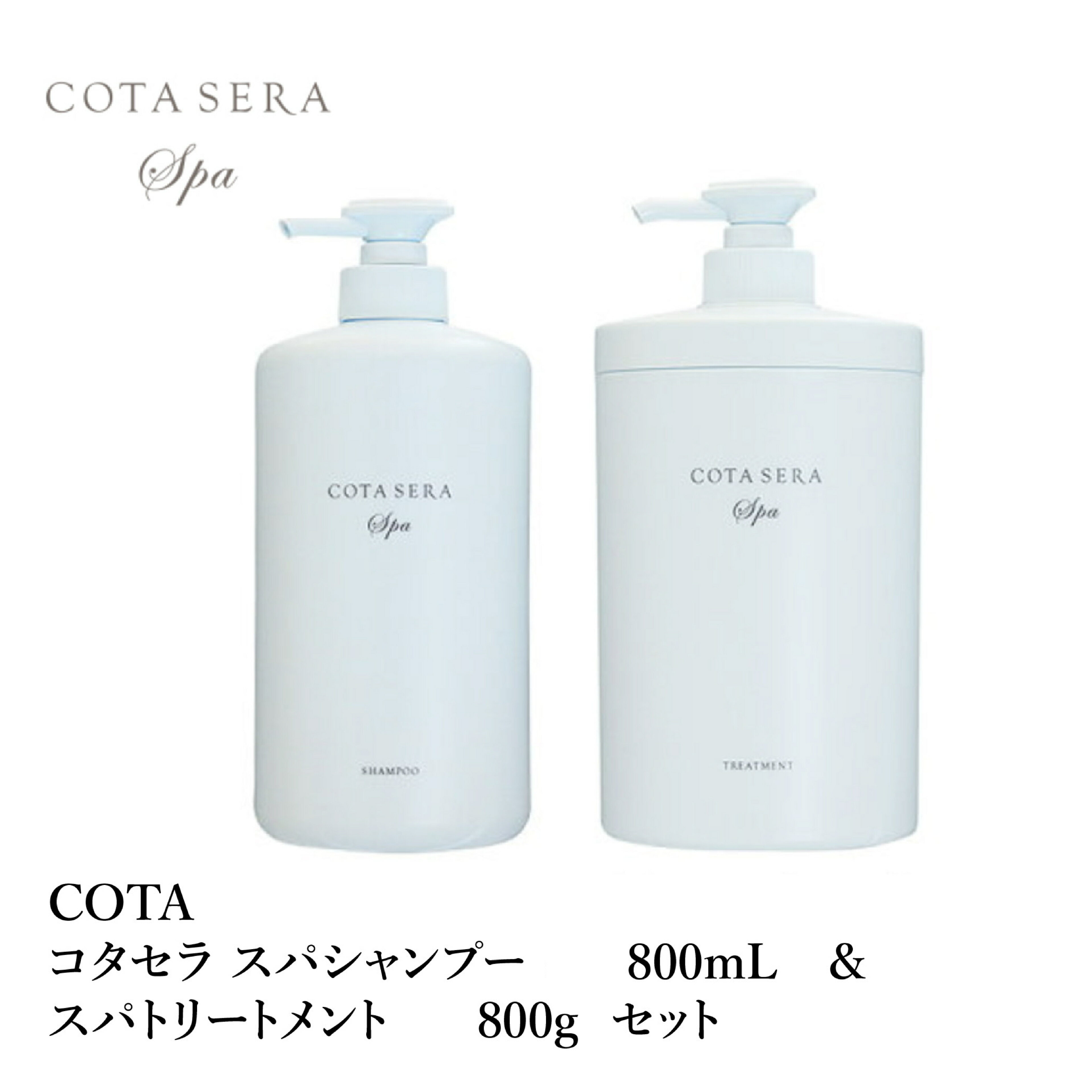 コタ セラ スパ シャンプー 800mL ＆ スパ トリートメント 800g セット アロマティック グリーンブーケ COTA sera spa shampoo treatment set
