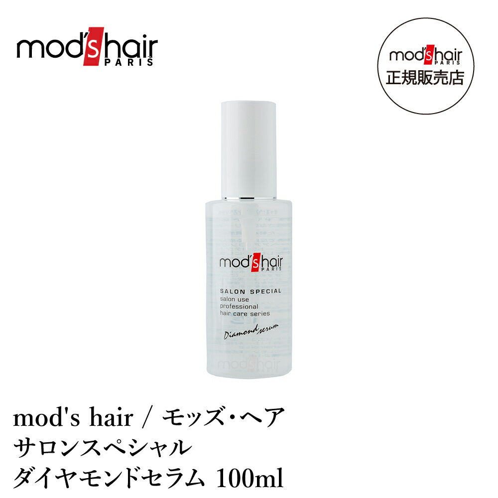 mod's hair / モッズ・ヘア サロンスペシャル ダイヤモンドセラム 100ml