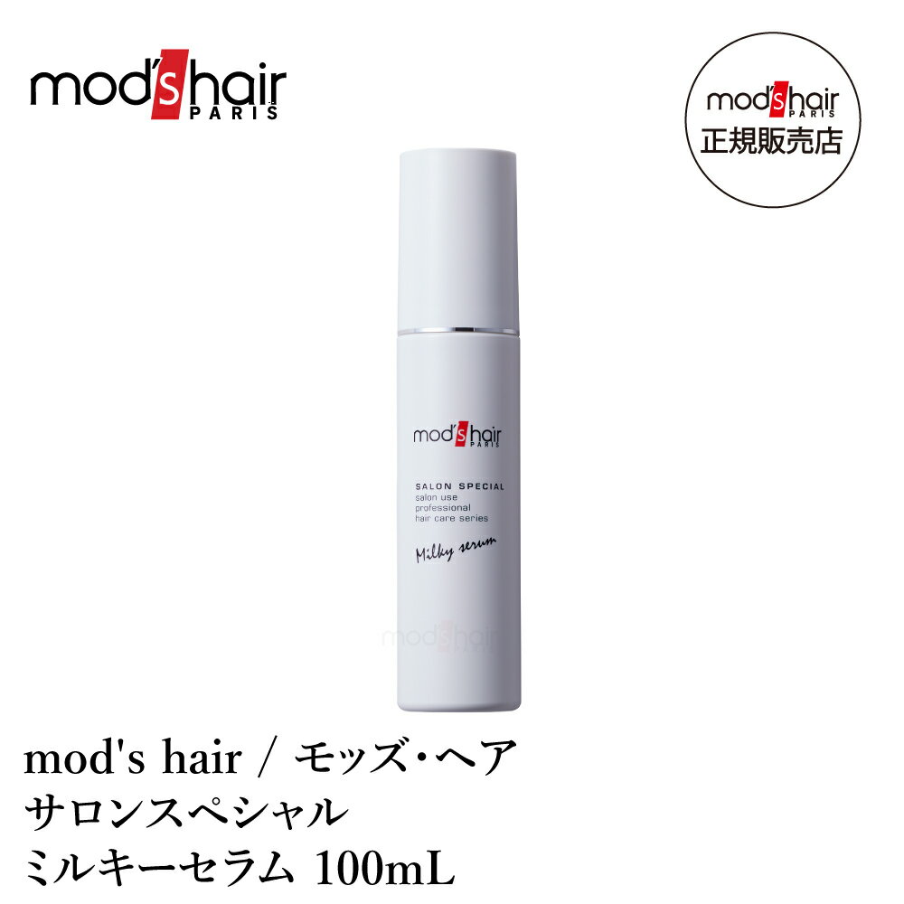  mod's hair / モッズ・ヘア サロンスペシャル　ミルキーセラム 100mL