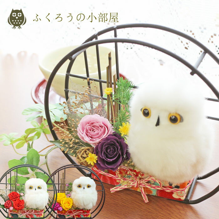プリザーブドフラワー ギフト 花 ふくろう ぬいぐるみ 誕生日プレゼント 送別 女性 和風 還暦祝い 古希 喜寿 傘寿 米寿 開店祝い 誕生日 バレンタインデー プレゼント 母親 ブリザードフラワー ブリザーブ プリザ ブリザードフラワ- フラワーギフト 小部屋 PA