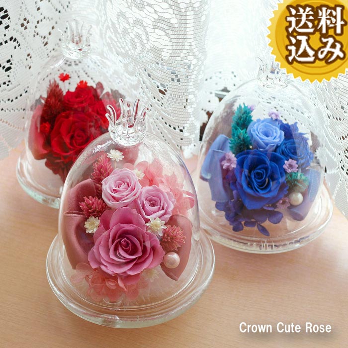 プリザーブドフラワー バレンタインデー プレゼント 母親 ギフト 花 ガラスドーム ギフト 送料無料 誕生日プレゼント 退職祝い 送別 ドーム プリザ 誕生日 開店祝い 快気祝 両親 花 結婚祝い ガラス ドーム クラウンキュートCPA