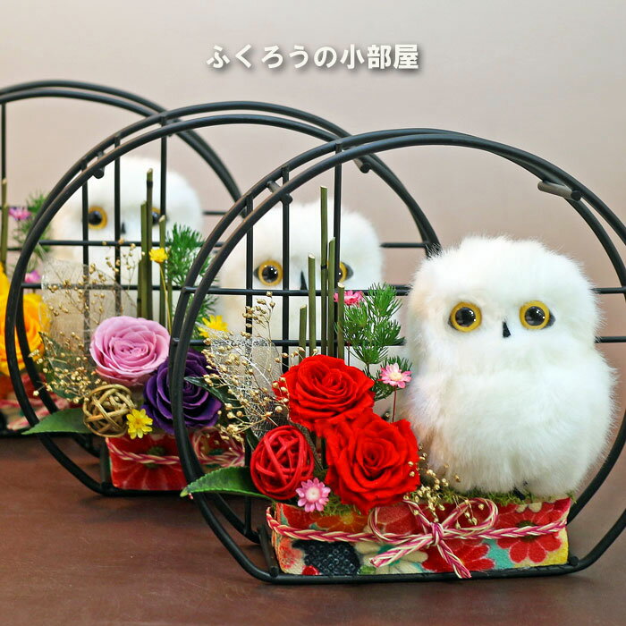 プリザーブドフラワー ギフト 花 ふくろう ぬいぐるみ 誕生日プレゼント 送別 女性 和風 還暦祝い 古希 喜寿 傘寿 米寿 開店祝い 誕生日 バレンタインデー プレゼント 母親 ブリザードフラワー ブリザーブ プリザ ブリザードフラワ- フラワーギフト 小部屋 PA格安通販　バレンタイン　人気　ランキング
