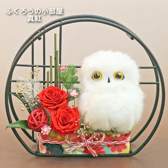 プリザーブドフラワー ギフト 花 ふくろう ぬいぐるみ 誕生日プレゼント 送別 女性 和風 還暦祝い 古希 喜寿 傘寿 米寿 開店祝い 誕生日 バレンタインデー プレゼント 母親 ブリザードフラワー ブリザーブ プリザ ブリザードフラワ- フラワーギフト 小部屋 PA格安通販　バレンタイン　人気　ランキング