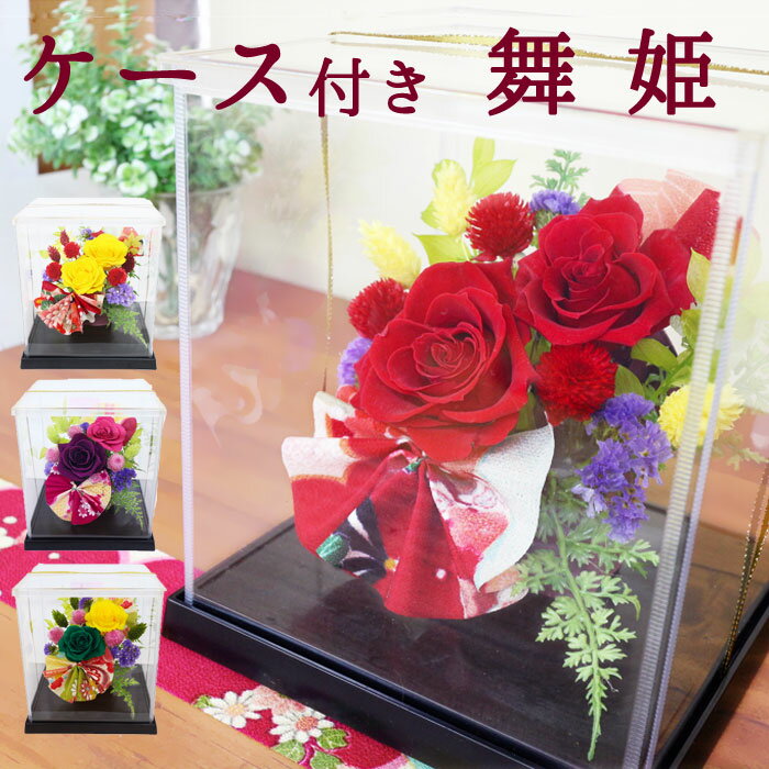 プリザーブドフラワー ギフト 花 花 ギフト 送料無料 誕生日プレゼント 退職祝い 送別 和風 花 プリザ 還暦 還暦祝い 古希 喜寿 傘寿 米寿 白寿 百寿 和風 誕生日 バレンタインデー プレゼント 母親 長寿祝 ボリューム 開店祝い 透明ケース入り 舞姫PA格安通販　バレンタイン　人気　ランキング