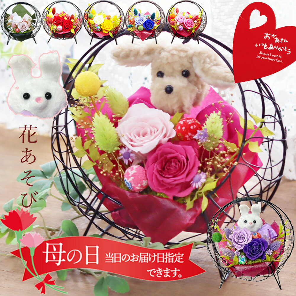 【ポイント3倍】 かわいい プードル 犬 うさぎ プリザーブドフラワー 母の日 和 長持ち 花 プレゼント 誕生日 ギフト 孫から 孫　ブリザードフラワ- お祝い バラ 和風 長寿のお祝い 退職祝い 送別　定年 退職 送別会 還暦 古希 喜寿 傘寿 米寿 卒寿 お礼 花あそび