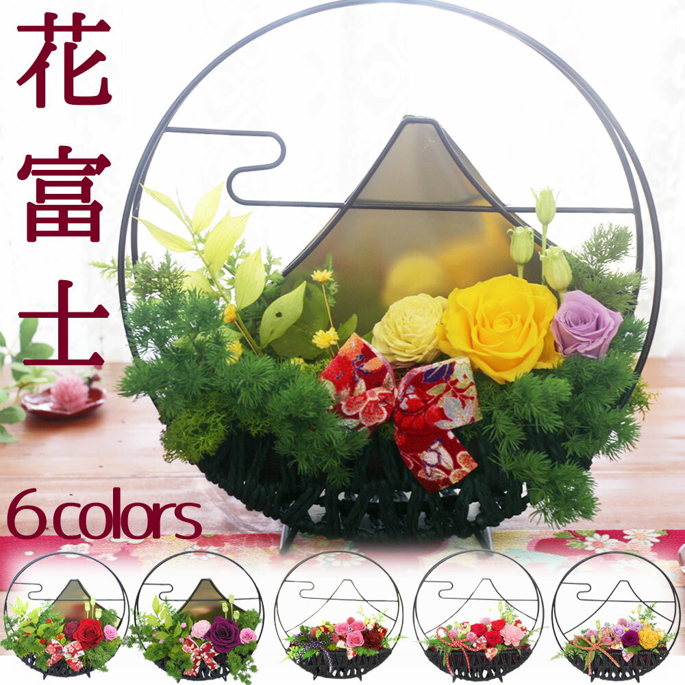 プリザーブドフラワー ギフト 花 和風 送料無料 退職祝い 送別 還暦 古希 喜寿 傘寿 米寿 白寿 百寿 誕生日 バレンタインデー プレゼント 即日発送 開店祝い ブリザードフラワー ブリザード プリザ ブリザードフラワ- フラワーギフト 富士山 花富士 PA