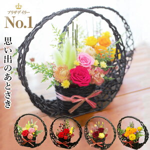 【圧倒的な高評価レビュー1、100件越!】プリザーブドフラワー ギフト 花 ギフト 送料無料 誕生日プレゼント 退職祝い 送別 女性 和風 花 お礼 内祝い 誕生日 バレンタインデー プレゼント 母親 開店祝い お見舞い 快気祝 花 思い出のあとさき PA