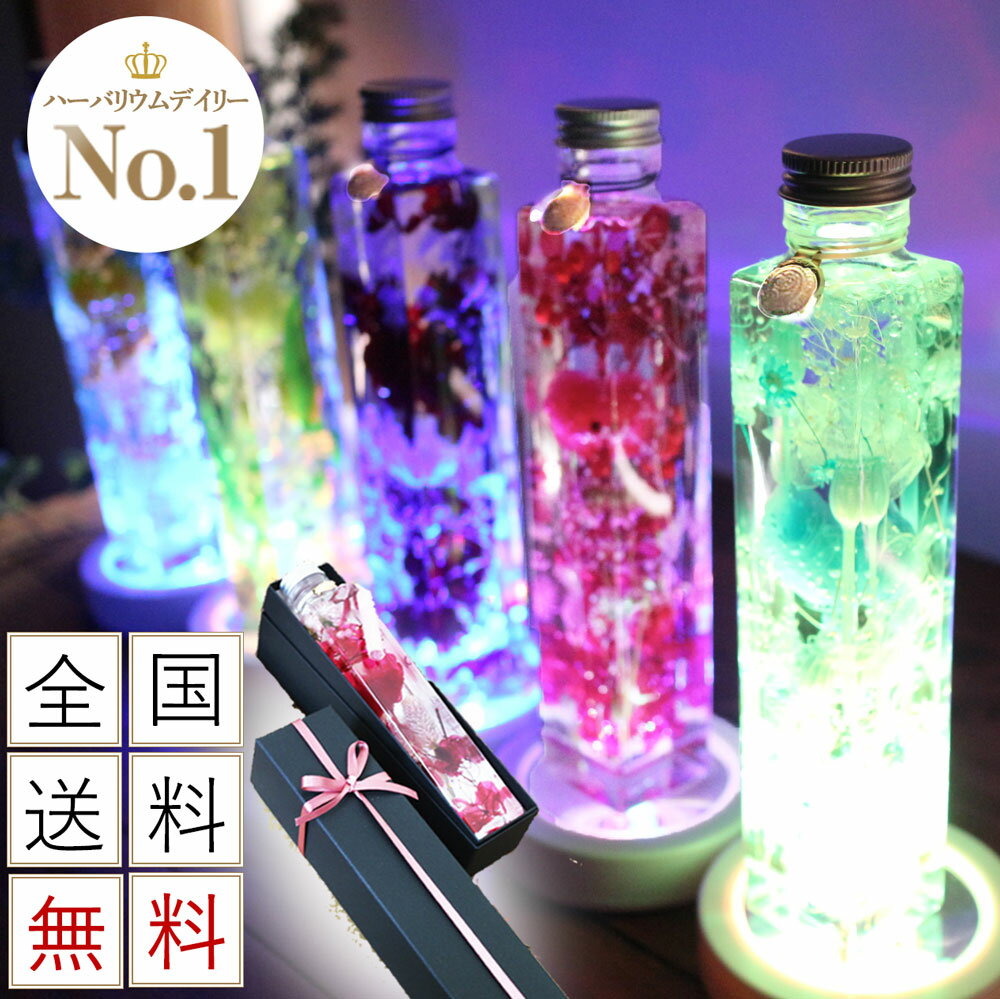 ハーバリウム バレンタインデー プレゼント 母親 ギフト 花 ライト 送料無料 ボックス入り プリザーブドフラワー 誕生日プレゼント 退職祝い 送別 女性 男性 結婚式 祝電 結婚記念日 結婚祝い 花 LED PAH