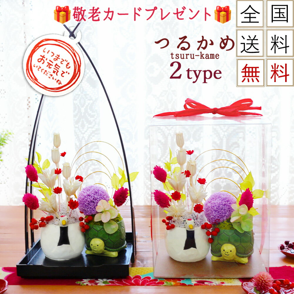 敬老の日 花 プリザーブドフラワー ブリザードフラワ- お祝い 米寿 プレゼント 孫 孫から ギフト 花 バラ ケース入り 誕生日 退職祝い 送別 定年 退職 お祝い おばあちゃん おじいちゃん 祖父 祖母 長寿のお祝い 古希 喜寿 傘寿 米寿 白寿 百寿 おめでたい 鶴亀のサムネイル