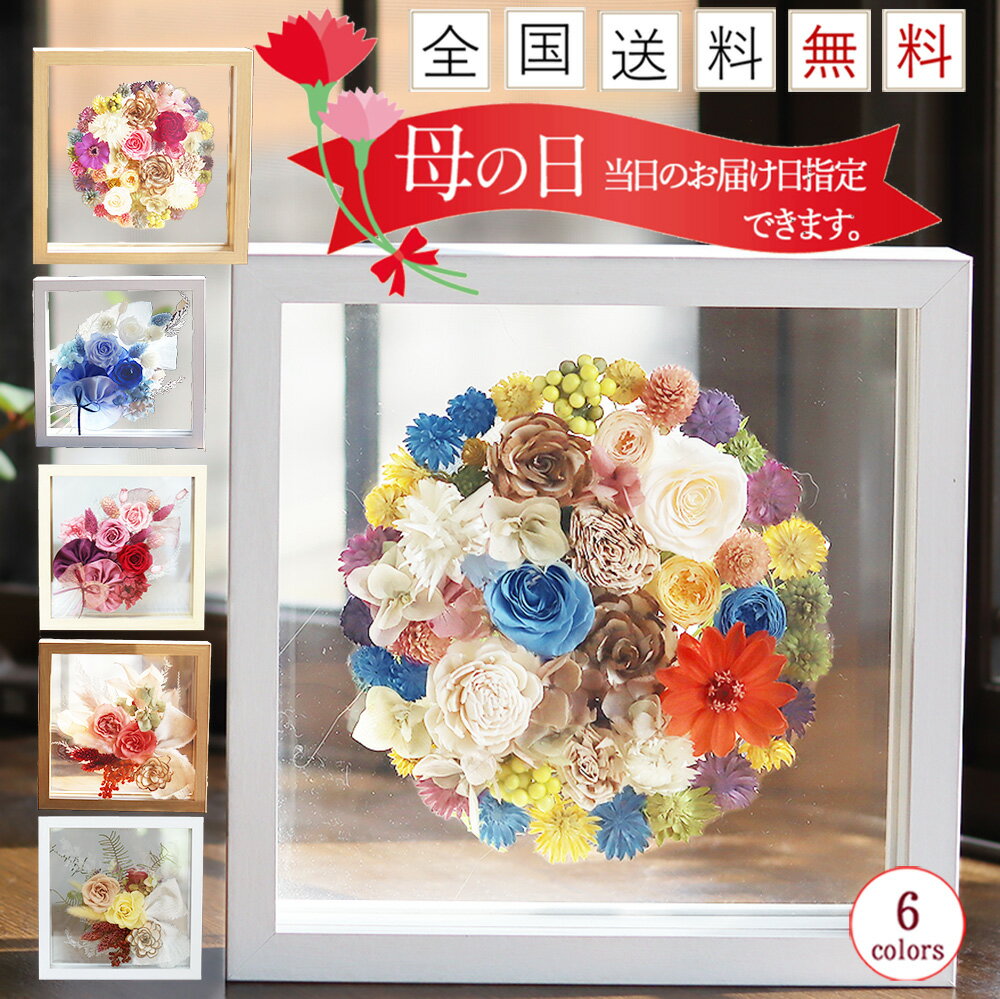 【ポイント3倍】 プリザーブドフラワー 母の日 長持ち ガラスフレーム ガラスケース入り ガラス 花 プレゼント 誕生日 ギフト 退職祝い 定年 退職 ブリザードフラワ- お祝い 結婚祝い 披露宴花束贈呈 両親 両親贈呈品 開店祝い 開院祝い 開業祝 還暦 古希 喜寿 傘寿 米寿