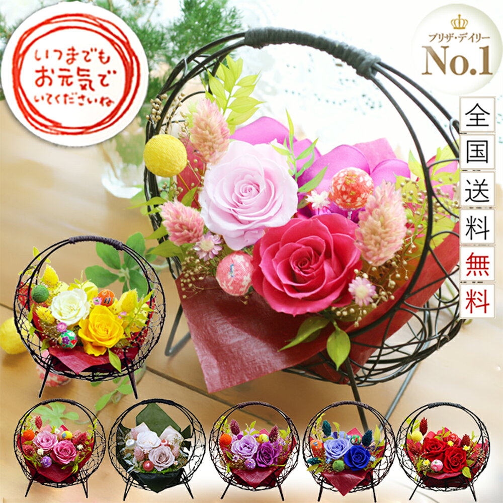 【ポイント5倍】 プリザーブドフラワー 敬老の日 まだ間に合う 和風 ギフト 花 プレゼント 孫 孫から 誕生日 ブリザードフラワ- 長寿のお祝い 退職祝い 送別　定年 送別会 バラ メッセージカード付き 和風 母親 還暦 古希 喜寿 傘寿 米寿 卒寿 お礼 お祝い つづり