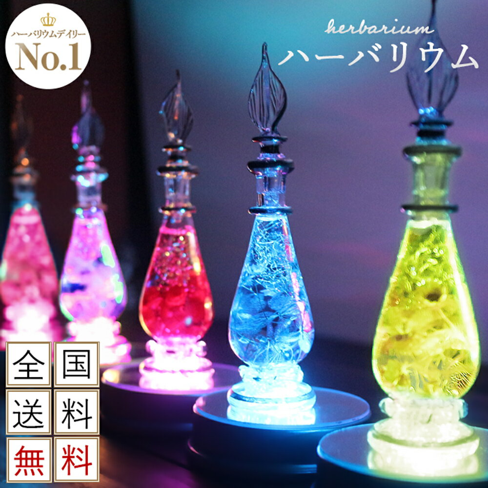ハーバリウム バレンタインデー プレゼント 母親 ギフト 花 送料無料 誕生日プレゼント 退職祝い 送別 女性 電報 結婚式 祝電 おしゃれ 結婚記念日 誕生日プレゼント 結婚祝いプリザーブドフラワー 香水瓶 トワレ ライト付き PA
