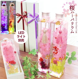 ハーバリウム 桜 さくら 花 ホワイトデー プレゼント 卒業祝い 花 送料無料 ギフト 家花見 誕生日 退職祝い 送別 結婚祝い 電報 結婚式 祝電 おしゃれ 母親 父親 プリザーブドフラワー ドライフラワー お返し 開店祝い お見舞い 快気祝 さくらハーバ PAH