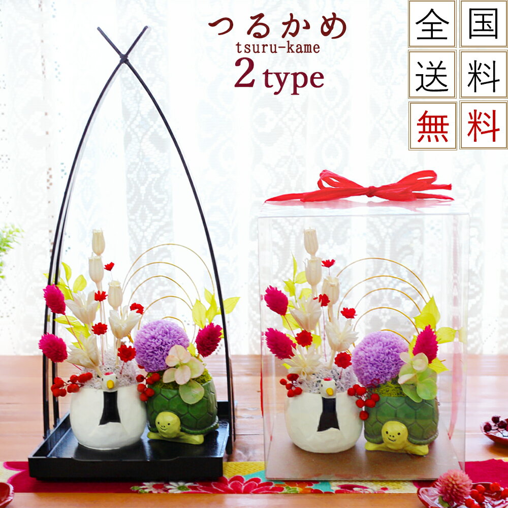 プリザーブドフラワー バレンタインデー プレゼント 母親 ギフト 花 ケース入り 送料無料 誕生日プレゼント 退職祝い 送別 誕生日 長寿のお祝い 古希 喜寿 傘寿 米寿 白寿 百寿 ブリザード プリザ ブリザードフラワ- フラワーギフト つるかめPA