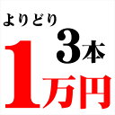 【3本で1万円】ワインよりどり3本1