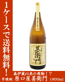 原口屋甚衛門　25度　1800ml 　蔵元 鹿児島県/原口酒造 原料 芋 アルコール分 25度 容量 1800ml 森伊蔵以来の感動！と業界人が大絶賛！ 今後、大注目間違いなし、是非一度お試しを！ 森伊蔵以来の感動と業界人が大絶賛した芋焼酎。 当店人気No.3の焼酎です！ この焼酎は3種類の原酒をブレンドし、絶妙な味わいを醸し出しております。 ※ブレンドすることにより焼酎に深みがでるのです。 黒麹で造った原酒をベースに白麹の原酒と3年間貯蔵された原酒をそれぞれ10％ずつブレンド！ それにより蒸した芋の香りとほのかに焙煎したような奥深い香りに♪ 飲み口は、アルコール感をあまり感じず、クリーミーでとてもまろやかなでコクのある味わい！ ロック・水割りでお楽しみ下さい♪ ”通”の心をきっと魅了することでしょう。 【お客様の声】 A様 友達に薦められて購入しました。 芋の美味しさがわかる人にはお勧めです♪ B様 このごろ流行っているまろやかな口当たりではなく、ズバッと切れる感じ。 私的には、ロックで十分甘味を引き出してから飲みたい。 通な方はそのまま飲まれるかも知れませんが。 C様 とにかく買って、飲んでみて下さい。 私も初めて飲んで大好きな焼酎の一つです。 美味しい！！ D様 既に売り切れになっています。 『黒麹で造った原酒をベースに白麹の原酒と3年間貯蔵された原酒をそれぞれ10％ずつブレンド！』とありますが、確かにちょっと変わった味わいがあります。 芋焼酎にしてはほんのりと香る吟醸香のようなものがあります・・・・ 熟した果実系の香りです。 味は芋焼酎のすっりとしたものがベースですが、割とこってりとした感じもあり。 辛口日本酒好きの方にはオススメかな。 E様 ロックで飲むとまろやかな感じが出る F様 半信半疑でしたがセールスプロフィールに引かれて買ってみました・・・ 呑んでみて大喜びでしたー大当たり〜♪ G様 ホントの芋焼酎好きにはちょっと・・・。 ってカンジかもしれません。 でも口当たりはマイルドで女性向かも。 H様 超人気らしいこの芋焼酎(´▽｀） お店も発送も早いし大満足♪ 通好みっぽいので通の人にプレゼントで購入（´▽｀） たのしみぃー ■甚衛門・甚衛門　紅の送料無料セット select オーソリティ　セレクト　オーソリティセレクト オーソリティ　スタイル　オーソリティスタイル　