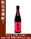 久保 黒麹三段仕込み　〔久保酒蔵株式会社〕　25度　720ml【焼酎】【大分県】