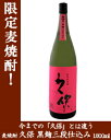 久保 黒麹三段仕込み　〔久保酒蔵株式会社〕　25度　1800ml【焼酎】【RCP】