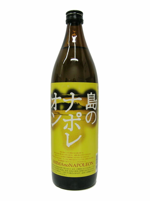 島のナポレオン　〔奄美大島にしかわ酒造〕　25度　900ml