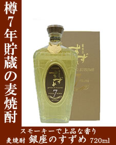 銀座のすずめ aged　7　years　33度　720ml　〔八鹿酒造〕【箱入り】【麦焼酎】【大分県】