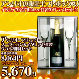 ★豪華BOX入り！★アンリオ・ブリュット・スーヴェラン＆イタレッセ社製グラス2脚付セット【箱付き】【楽ギフ_包装】【楽ギフ_のし宛書】【RCP】【wine】