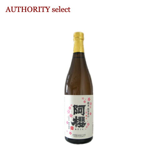 阿櫻　純米　超旨辛口　720ml〔阿櫻酒造〕【日本酒】【秋田県】【クール便】