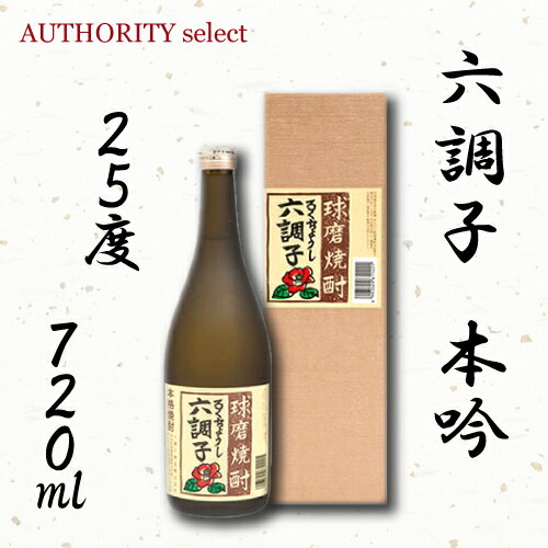 本吟　六調子　25度　720ml　〔六調子酒造〕【箱付】【米焼酎】【熊本県】【ギフト】【父の日】【お中元】【お歳暮】