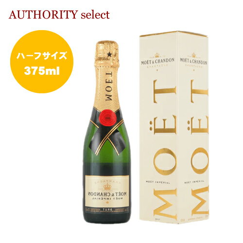 【1本から送料無料】モエ・エ・シャンドンブリュット・アンペリアル・ハーフ【正規】【箱付き】【RCP】【wine】【父の日】【お中元】