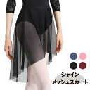 バレエ プルオンスカート バレエスカート メッシュ バレエ スカート 大人 【シャインメッシュスカート】ウエストゴム プルオン スカート 人気 メッシュ 無地 ...