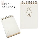 ミッフィーミニリングメモ メモ帳 ミッフィー 大人 かわいい ミニメモ miffy アイボリー リング キャラクター ブルーナ 20代 30代 40代 50代 ...