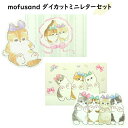 モフサンド ミニレターセット mofusand ダイカット カード 手紙 雑貨 猫グッズ 可愛い カワイイ 文房具 ネコ雑貨 ネコ柄 ねこ柄 プレゼント かわい...