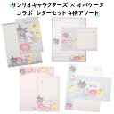 【サンリオ×オバケーヌ】サンリオコラボレターセット 大容量 新入学 ハグぐるみ ハローキティ マイメロディ クロミ ポムポムプリン シナモロール マイメロ シナ...