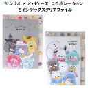 【サンリオ×オバケーヌ】サンリオコラボ 5インデックスクリアファイル ハローキティ マイメロディ クロミ ポムポムプリン シナモロール ポチャッコ ハンギョドン バッドばつ丸 けろけろけろっぴ タキシードサム あひるのペックル はぴだんぶい マイメロ シナモ S-Ballet