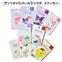 【サンリオ たけいみき】シール サンリオキャラクターズ×たけいみき ダイカットステッカー マイメロディシール コラボ キティ マイメロディ クロミ シナモロール ポチャッコ ポムポムプリン リトルツインスターズ sanrio 文房具 マイメロ 耐水 耐光 クローズピン S-Ballet