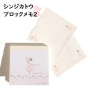Shinzi Katoh シンジカトウ メモ帳 バレエ ブロックメモ 文房具 メモ メモパッド 文具 キャラクター クリスマス バレリーナ アロンジェ バレエ ...