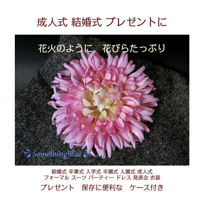 華やかダリア 造花 コサージュ 髪飾りにも！ 誕生日 プレゼント 結婚 記念日 結婚式 成人式 振袖 着物 ドレス ワンピース ダンス 発表会 ピンク 大輪 ウェディング フォーマル パーティー カクテル 社交ダンス 衣裳 スーツ 卒業 入学 卒業 卒園 先生