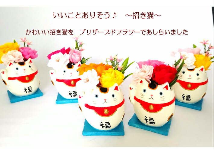 招き猫 縁起物 父の日 プレゼント 遅れてごめんね 母の日 花 プリザ アレンジ プリザーブドフラワー 誕生日 プレゼント 花 プレゼント 還暦 米寿 喜寿 義母 義父 記念日 お祝い 枯れない お見舞 退職祝 発表会 枯れない花 誕生花 まねきねこ