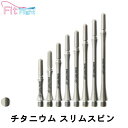 【メール便OK】【送料無料】ダーツ シャフト【フィット】フィットシャフト チタニウム スリムスピン プレーン