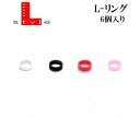 【メール便OK】ダーツ リング【エルスタイル】L-リング