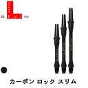 ■商品説明L-SHaft Carbon Lock SlimL-シャフトカーボンロックスリム消耗品の域を超えた長寿命！ 進化を遂げたカーボンシャフトはフライトを長持ちさせ強度も大幅アップ！！ 先端形状も再調整しメタルリングとの相性も抜群！SILENTはジョイント精度を高めガタつきを押さえることによりジョイント部の強度アップにも成功！※L-SHaftはシャンパンリング、シェルロック専用シャフトです。L-SHaftは・・・フライトの差込口は、先端に角度を付け溝を大きく開いたことで、フライトが簡単に装着できるようになりました。またフライトガードとして突起をつけたことで、フライトセット後は根元をがっちり守り、フライト寿命が大幅にアップします。シャンパンリンク1セット付き。※シャフトにかぶせてあるキャップはシャンパンリングです。サイズ　300/370/440※数字はネジ付け根からリングストッパーまでの長さ(単位mm)