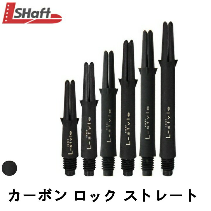 ダーツ シャフトL-SHaft ロック グラデーション ＜クリアブラック＞【エルシャフト Lシャフト