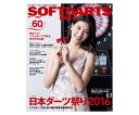 ■商品説明SOFTDARTS BIBLE vol.60この一冊でソフトダーツの盛り上がりを実感!!橋本マナミソフトダーツで彩るまろやかな夜[大特集]日本ダーツ祭り2016ソフトダーツ史上最大級の祭典を徹底取材！！本誌だけに語った名プレイヤーの秘話とは？Boris Krcmar ロングインタビュー有名人インタビュー「私がソフトダーツを愛する理由」田中道子＆和田安佳莉/中尾暢樹/大出千尋ソフトダーツを通じてコミュニケーション力を上げよう!!LIVE QUEENのコミュ力アップ大作戦軸の重要性をトッププレイヤーが体感！！Reash4スタンスダーツスクールプロツアーJAPANで活躍する選手の技を大公開JAPAN戦士のフォーム＆アイテムをCheck!!※エスダーツならポイント10倍！！期間：2016年10月31日16:00まで